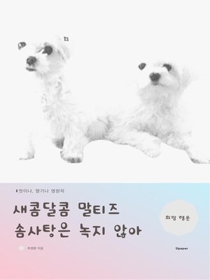cover image of 새콤달콤 말티즈 솜사탕은 녹지않아